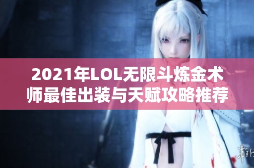 2021年LOL无限斗炼金术师最佳出装与天赋攻略推荐