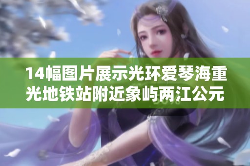 14幅图片展示光环爱琴海重光地铁站附近象屿两江公元精装次卧的魅力与实用性