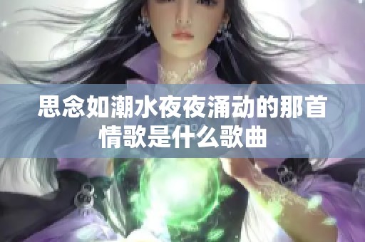 思念如潮水夜夜涌动的那首情歌是什么歌曲