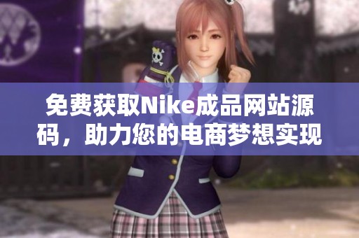 免费获取Nike成品网站源码，助力您的电商梦想实现