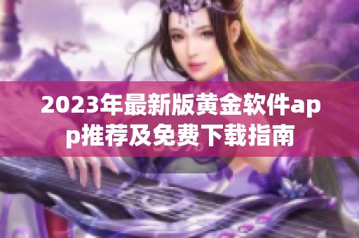 2023年最新版黄金软件app推荐及免费下载指南