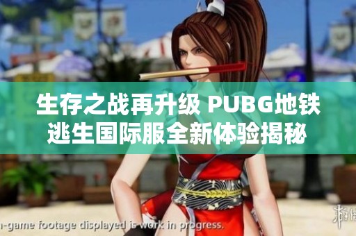 生存之战再升级 PUBG地铁逃生国际服全新体验揭秘