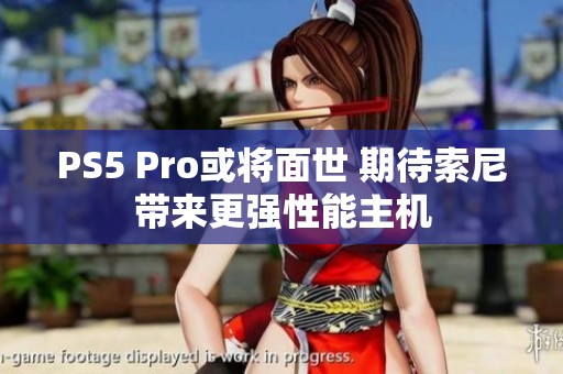 PS5 Pro或将面世 期待索尼带来更强性能主机