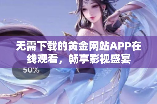 无需下载的黄金网站APP在线观看，畅享影视盛宴