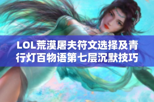 LOL荒漠屠夫符文选择及青行灯百物语第七层沉默技巧解析