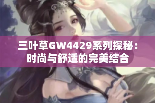 三叶草GW4429系列探秘：时尚与舒适的完美结合