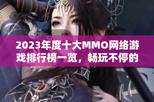 2023年度十大MMO网络游戏排行榜一览，畅玩不停的最佳选择