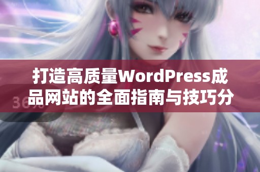 打造高质量WordPress成品网站的全面指南与技巧分享