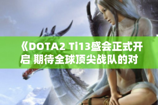 《DOTA2 Ti13盛会正式开启 期待全球顶尖战队的对决》