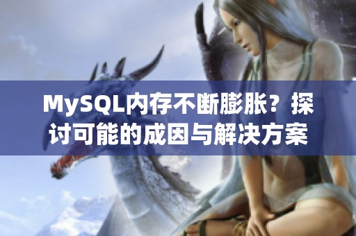 MySQL内存不断膨胀？探讨可能的成因与解决方案