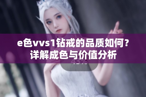 e色vvs1钻戒的品质如何？详解成色与价值分析