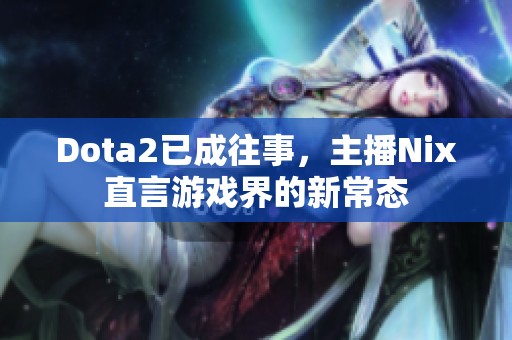 Dota2已成往事，主播Nix直言游戏界的新常态