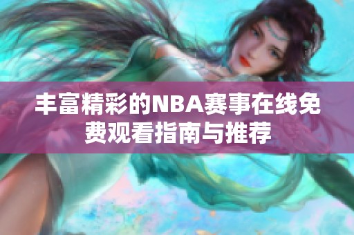 丰富精彩的NBA赛事在线免费观看指南与推荐