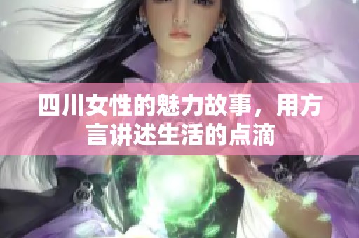 四川女性的魅力故事，用方言讲述生活的点滴