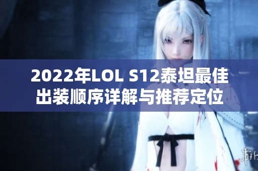 2022年LOL S12泰坦最佳出装顺序详解与推荐定位