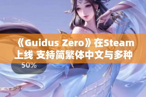 《Guidus Zero》在Steam上线 支持简繁体中文与多种语言选择