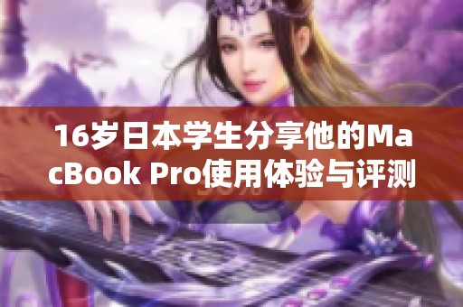 16岁日本学生分享他的MacBook Pro使用体验与评测心得