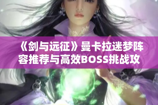 《剑与远征》曼卡拉迷梦阵容推荐与高效BOSS挑战攻略