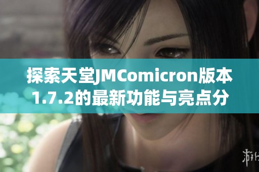 探索天堂JMComicron版本1.7.2的最新功能与亮点分析