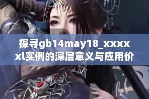 探寻gb14may18_xxxxxl实例的深层意义与应用价值