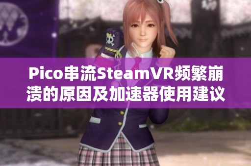 Pico串流SteamVR频繁崩溃的原因及加速器使用建议