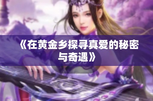 《在黄金乡探寻真爱的秘密与奇遇》