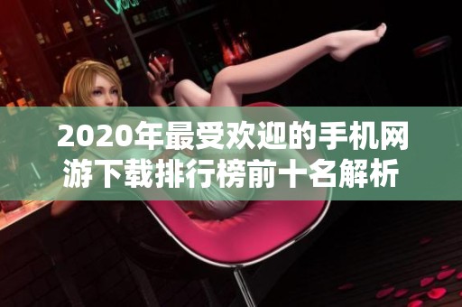 2020年最受欢迎的手机网游下载排行榜前十名解析