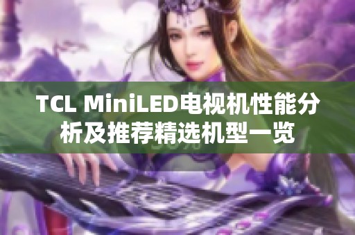 TCL MiniLED电视机性能分析及推荐精选机型一览