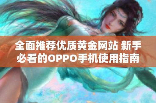 全面推荐优质黄金网站 新手必看的OPPO手机使用指南