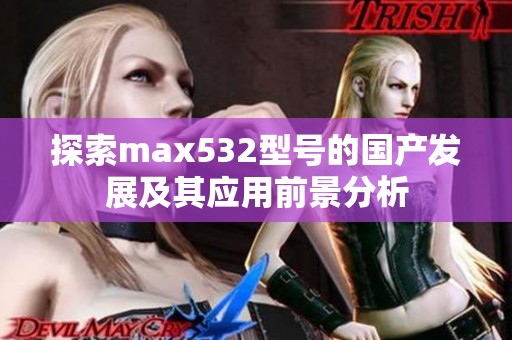 探索max532型号的国产发展及其应用前景分析