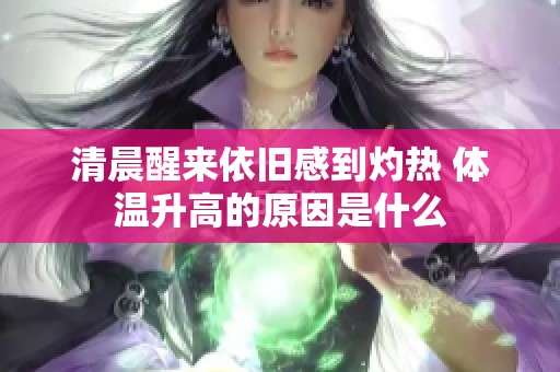 清晨醒来依旧感到灼热 体温升高的原因是什么