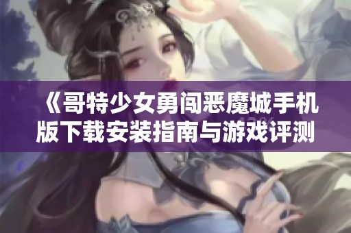 《哥特少女勇闯恶魔城手机版下载安装指南与游戏评测》