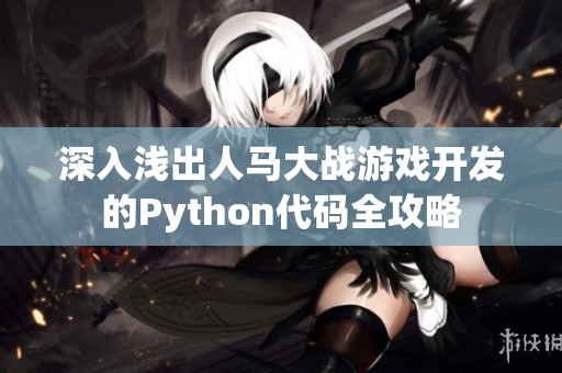 深入浅出人马大战游戏开发的Python代码全攻略