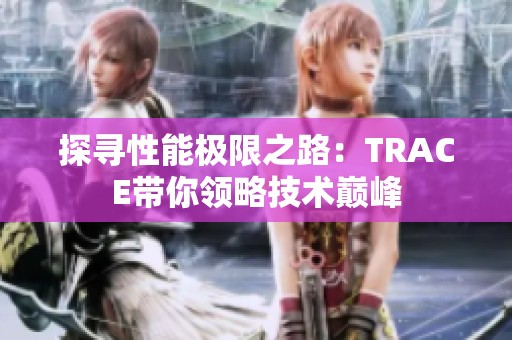 探寻性能极限之路：TRACE带你领略技术巅峰