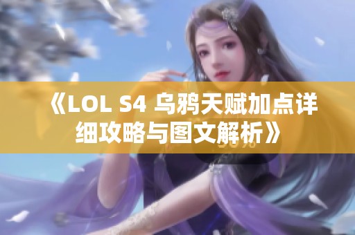 《LOL S4 乌鸦天赋加点详细攻略与图文解析》