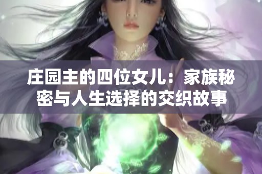 庄园主的四位女儿：家族秘密与人生选择的交织故事