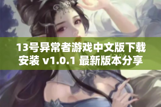 13号异常者游戏中文版下载安装 v1.0.1 最新版本分享