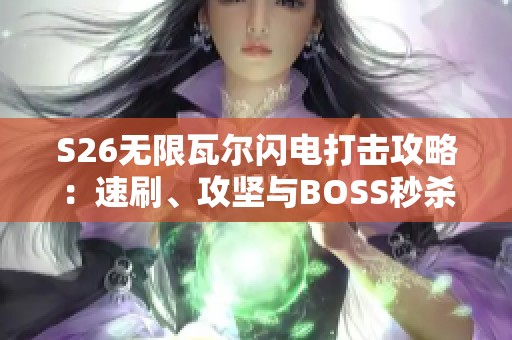 S26无限瓦尔闪电打击攻略：速刷、攻坚与BOSS秒杀技巧分享