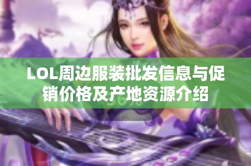 LOL周边服装批发信息与促销价格及产地资源介绍