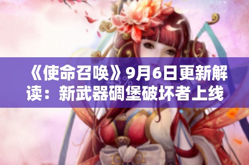 《使命召唤》9月6日更新解读：新武器碉堡破坏者上线及BUG修复详情