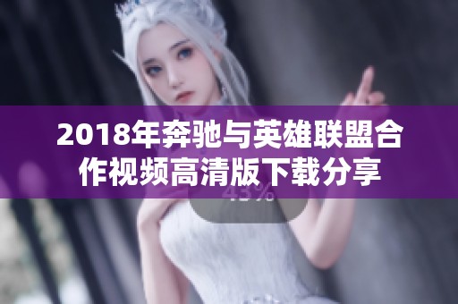 2018年奔驰与英雄联盟合作视频高清版下载分享