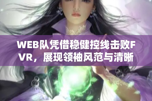 WEB队凭借稳健控线击败FVR，展现领袖风范与清晰战术思路