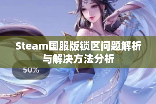 Steam国服版锁区问题解析与解决方法分析