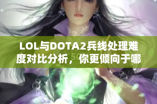 LOL与DOTA2兵线处理难度对比分析，你更倾向于哪个？