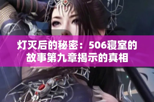 灯灭后的秘密：506寝室的故事第九章揭示的真相