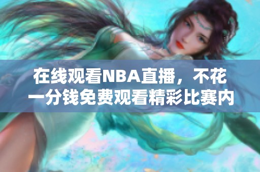 在线观看NBA直播，不花一分钱免费观看精彩比赛内容