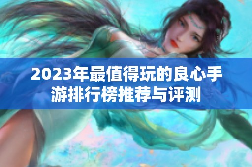 2023年最值得玩的良心手游排行榜推荐与评测