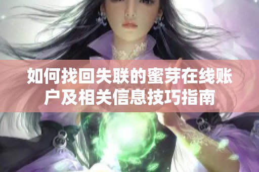 如何找回失联的蜜芽在线账户及相关信息技巧指南