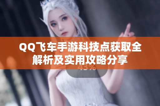 QQ飞车手游科技点获取全解析及实用攻略分享