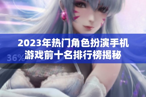 2023年热门角色扮演手机游戏前十名排行榜揭秘